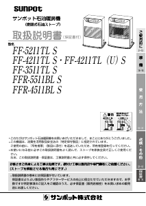 説明書 サンポット FF-5211TL S ヒーター