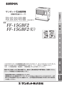 説明書 サンポット FF-15GBF2 P ヒーター