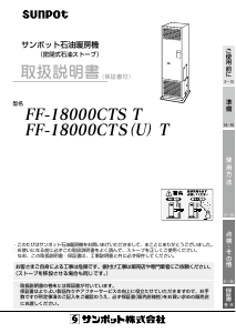 説明書 サンポット FF-18000CTS T ヒーター
