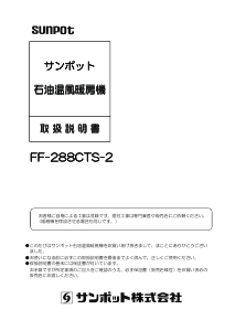 説明書 サンポット FF-288CTS-2 ヒーター