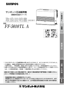 説明書 サンポット FF-5010TL A ヒーター