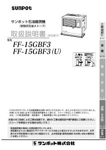 説明書 サンポット FF-15GBF3 S ヒーター