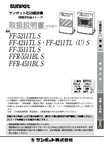 説明書 サンポット FF-4211TL S ヒーター