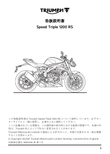 説明書 トライアンフ Speed Triple 1200 RS オートバイ
