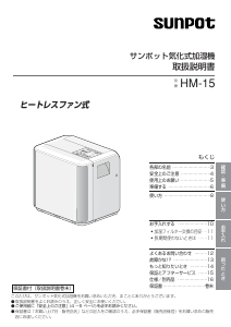 説明書 サンポット HM-15 加湿器