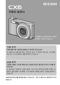 사용 설명서 리코 CX6 디지털 카메라