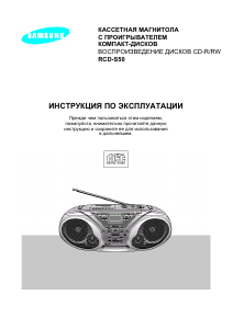 Руководство Samsung RCD-S50 Стерео-система