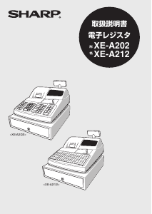 説明書 シャープ XE-A212 キャッシュレジスター