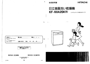 説明書 日立 KF-60A2SK 食器洗い機
