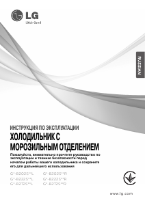 Руководство LG GN-B272SLCR Холодильник с морозильной камерой