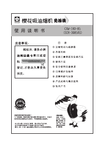 说明书 櫻花CXW-180-85抽油烟机