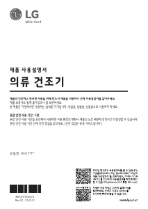 사용 설명서 엘지 RH17KTA 의류 건조기