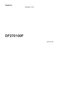 מדריך Gaggenau DF270100F מדיח כלים