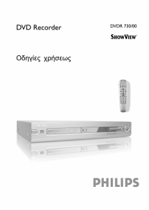 Εγχειρίδιο Philips DVDR730 Συσκευή αναπαρωγής DVD