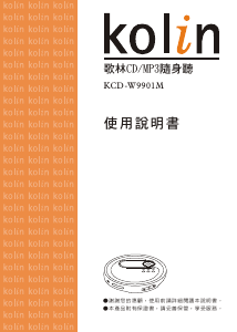 说明书 歌林 KCD-W9901M 携式CD播放器