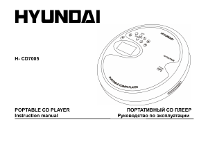 Руководство Hyundai H-CD7005 Портативный CD-плеер