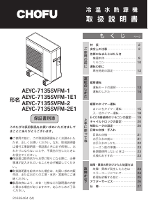 説明書 長府 AEYC-7135SVFM-2E1 エアコン