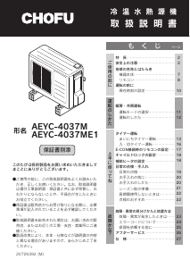 説明書 長府 AEYC-4037ME1 エアコン