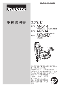 説明書 マキタ AN504A ネイルガン