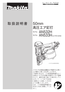 説明書 マキタ AN533H ネイルガン