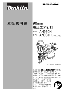 説明書 マキタ AN931H ネイルガン