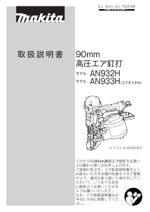 説明書 マキタ AN932H ネイルガン