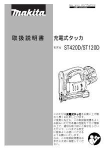 説明書 マキタ ST120DRF タッカー