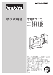 説明書 マキタ ST112DZK タッカー