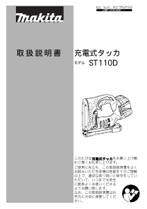 説明書 マキタ ST110DZK タッカー