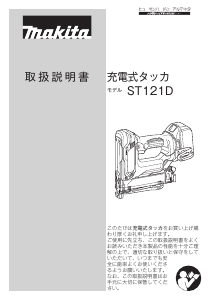 説明書 マキタ ST121DRG タッカー