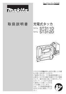 説明書 マキタ ST311DRF タッカー
