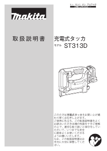 説明書 マキタ ST313DZK タッカー