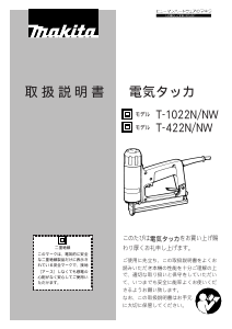 説明書 マキタ T422NW タッカー
