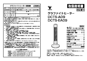 説明書 山善 DCTS-EA09 ヒーター
