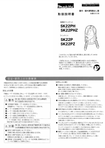 説明書 マキタ SK22PZ レーザー墨出し器