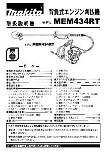 説明書 マキタ MEM434RT 刈払機