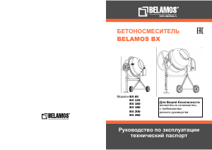 Руководство Беламос BX 180 Бетономешалка