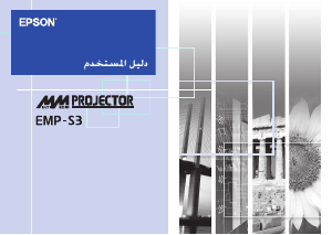 كتيب إبسون EMP-S3 بروجكتور