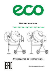 Руководство ECO CM-125 Бетономешалка