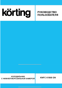 Руководство Körting KNFC61868GN Холодильник с морозильной камерой
