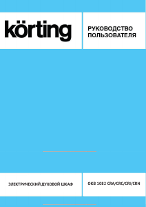 Руководство Körting OKB1082CRI духовой шкаф