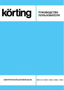 Руководство Körting OKB1131CSGBr духовой шкаф