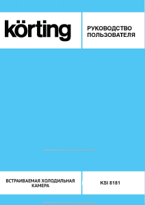 Руководство Körting KSI8181 Холодильник