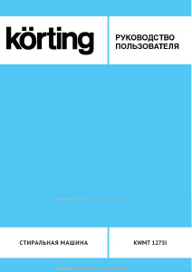 Руководство Körting KWMT1275I Стиральная машина