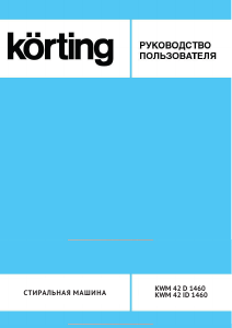 Руководство Körting KWM42D1460 Стиральная машина