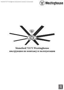 Руководство Westinghouse 72173 Stoneford Потолочный вентилятор