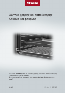 Εγχειρίδιο Miele H 2860 B Φούρνος