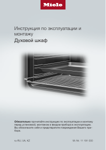 Руководство Miele H 7164 B духовой шкаф