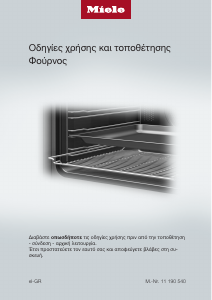 Εγχειρίδιο Miele H 7260 B Φούρνος