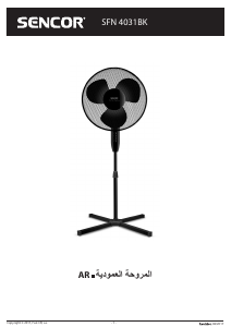 كتيب Sencor SFN 4031BK مروحة